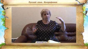 Обучение чтению. Колорифмика.