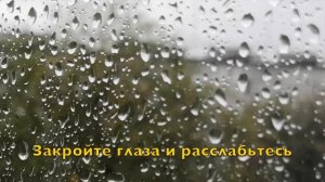 АСМР звук дождя / ASMR sound of rain