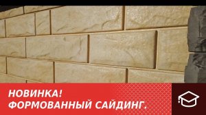 Новинка! Формованный сайдинг "Вулканический камень".
