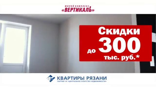 ЖК Вертикаль  Скидки до 300 тысяч рублей
