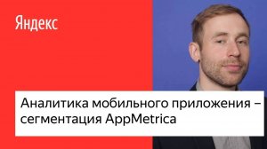 Аналитика мобильного приложения – сегментация AppMetrica
