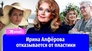 72-летняя Ирина Алфёрова отказывается от пластических операций