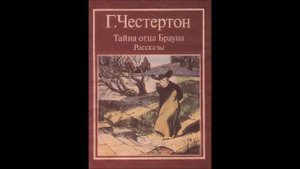 ГИЛБЕРТ КИТ ЧЕСТЕРТОН -"СТРАННЫЕ ШАГИ"