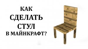 Как сделать стул в майнкрафте без модов? Как скрафтить стул в майнкрафте?