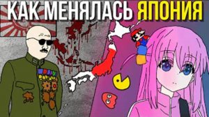 ОТ МИЛИТАРИЗМА К АНИМЕ / ЯПОНИЯ