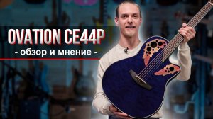 OVATION CE44P 8TQ - обзор и личное мнение о гитаре!