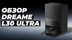 Dreame Bot L30 Ultra: робот пылесос со станцией самоочистки 🧹 Насколько он хорош? Обзор + тесты