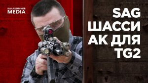 Kalashnikov Approved SAG шасси АК | ТЮНИНГ, ПРОШЕДШИЙ СЕРТИФИКАЦИЮ