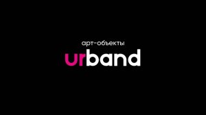 Арт-объекты Urband