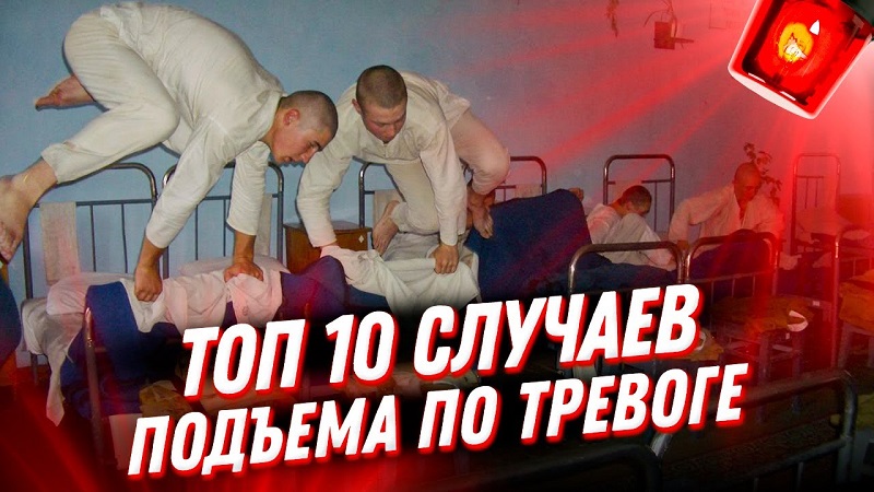 Рота, подъем! ТОП 10 самых ярких подъемов по тревоге / Top 10 alarm rises in the Russian army