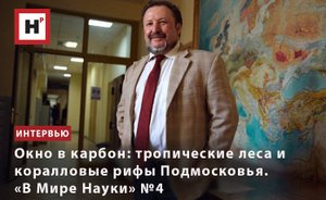 ОКНО В КАРБОН: ТРОПИЧЕСКИЕ ЛЕСА И КОРАЛЛОВЫЕ РИФЫ ПОДМОСКОВЬЯ. "В МИРЕ НАУКИ" № 4