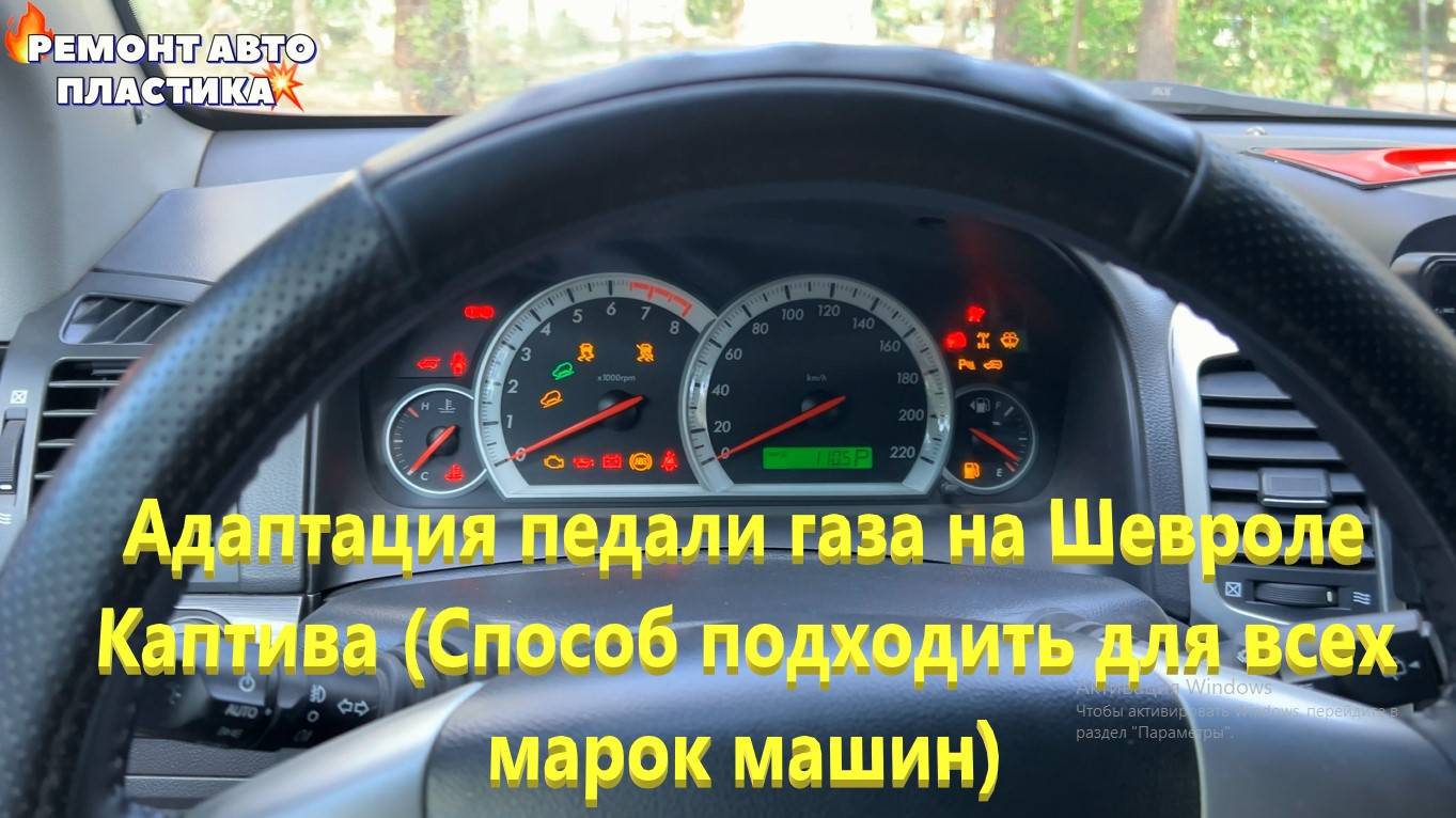 Адаптация педали газа на Шевроле Каптива (Способ должен подходить для всех марок машин)