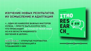 Подкаст ITMO Research S01E01 «Исследования в машинном обучении — это довольно индивидуальные вещи»