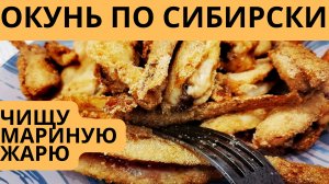 НЕВЕРОЯТНО ПРОСТОЙ РЕЦЕПТ ЖАРЕНОГО ОКУНЯ. быстро, вкусно и просто