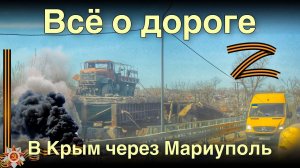 Всё о дороге в Крым через Мариуполь | едем на море