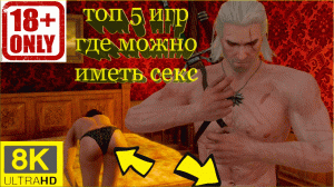 топ 5 игр где можно иметь секс