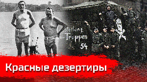 Красные Дезертиры / Письма