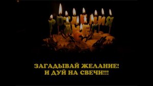 С ДНЕМ РОЖДЕНИЯ, ИВАН!