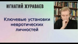 Ключевые невротические установки