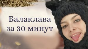 Балаклава из ALIZE PUFFY| Как связать Балаклаву за 30 минут?