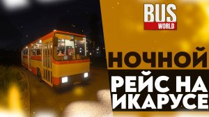 НОЧНОЙ РЕЙС НА ИКАРУСЕ (ПРОХОЖДЕНИЕ Bus World #7)