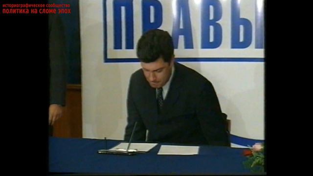 Подписание соглашения лидерами "Союз правых сил" (СПС). 1999 год. Кириенко, Немцов, Чубайс смотреть онлайн