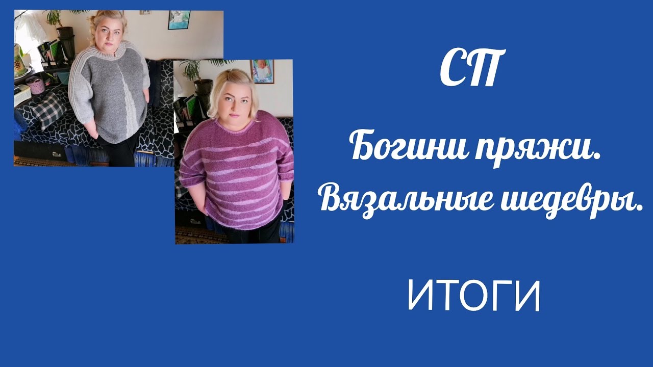 Мои шедевры. СП Богини пряжи. Вязальные шедевры. Итоги. #богинипряжи #вязальныешедевры