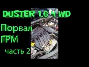 Renault Duster 1.6 4 WD Обрыв ремня ГРМ и ремонт. Вот что получилось в итоге!!!