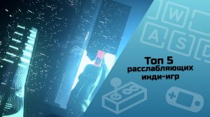 ТОП 5 расслабляющих инди-игр / инди-игры / малоизвестные инди-игры