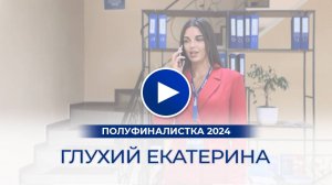 Глухий Екатерина – полуфиналистка «Мисс Офис – 2024», Симферополь