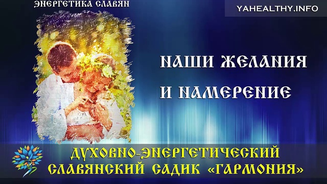 Наши желания и намерение|Энергетика славян|Ведагоръ