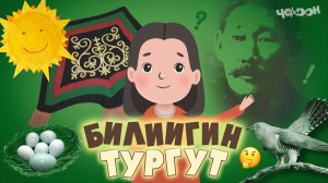 Билиигин тургут 2