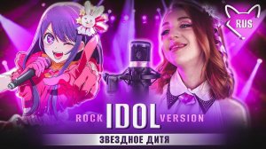 YOASOBI — IDOL [Oshi no Ko | rock version] русский кавер от Tanri