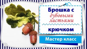 Брошка с дубовыми листьями крючком / Рукодельный круиз