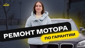 РЕМОНТ BMW X1 по гарантии KARSO: отзыв клиента