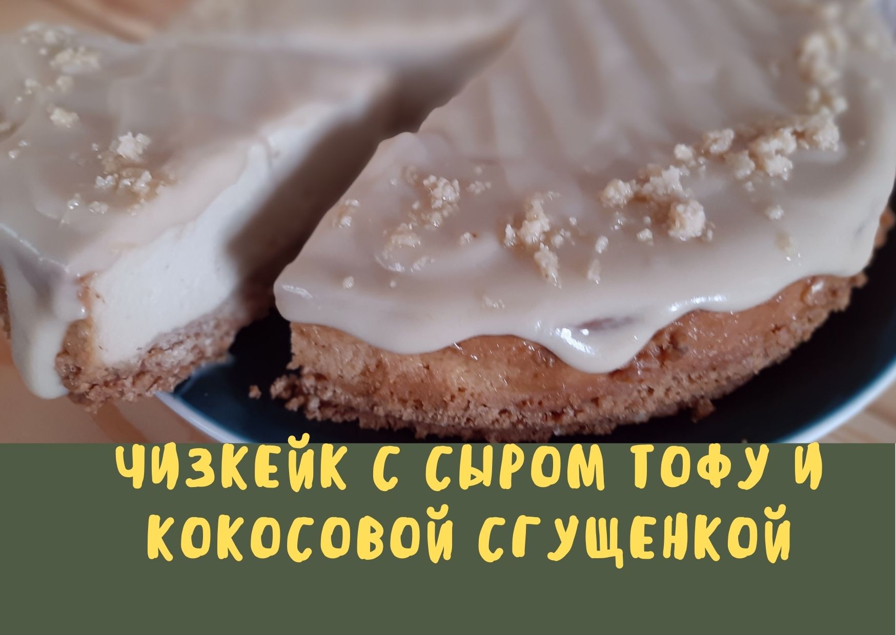 Чизкейк с тофу / без яиц / рецепт кокосовой сгущенки