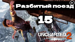 Прохождение Uncharted 2:Среди воров - 15.Разбитый поезд