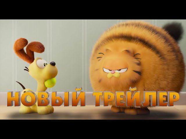 Гарфилд в кино | Новый трейлер  | Мультфильм 2024