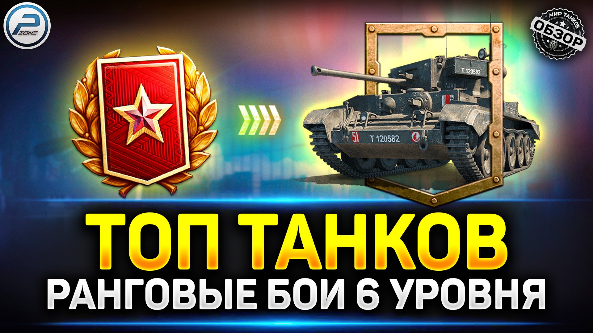 Лучшие танки для Ранговых Боев 6 уровня ✅ Мир Танков