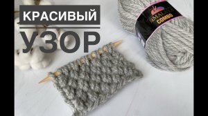 Классный простой узор спицами