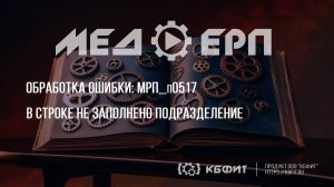 КБФИТ: МЕДЕРП. Реестр ошибок: Почему важно заполнить подразделение при загрузке данных