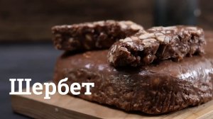 Шербет десерт готовить.Видео рецепт