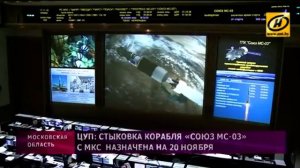 Стыковка корабля «Союз МС-03» с МКС назначена на 20 ноября