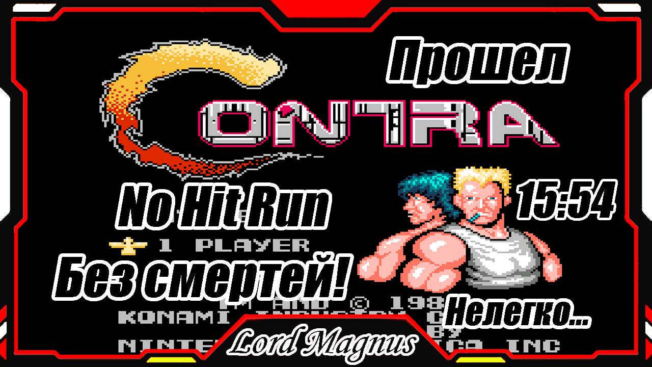 Contra nes_Контра на денди - Прохожу без смертей! No hit run with no deaths. Speed run + fails_фейлы