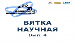 Вятка научная