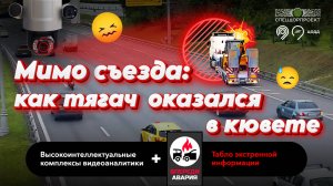 Как ТЯГАЧ оказался в кювете?