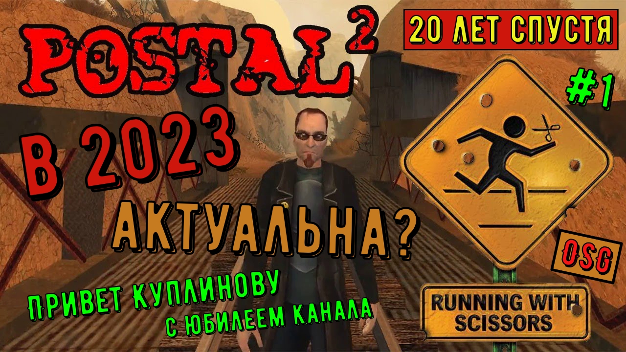 Postal 2 в 2023 году. Прохождение #1 Понедельник. Привет Куплинов, с юбилеем. ПОСТАЛ 2. 20 лет игре