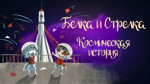 Сказочная история Марины Тараненко "Белка и стрелка. Космическая история" | Аудиосказка для детей 0+