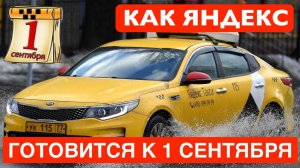 Яндекс Такси готовится к 1 сентября: блокировки водителей без разрешений!