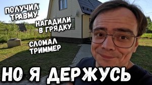 Дачный влог. Держусь из последних сил. Я в шоке. Сломал триммер, нагадили в грядку и получил травму.